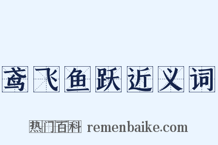 鸢飞鱼跃近义词是什么意思的图片